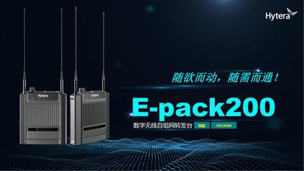 海能达'智领中国行'武汉站 把脉应急通信未来 通讯产品